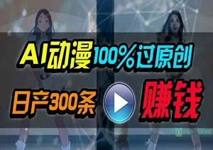 AI动漫创作神器，轻松实现100%原创，两分钟速出作品！小白也能秒变大神，日入1000+-二八网赚