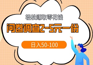 轻松赚取零花钱！问卷调查2-5元一份，日入50-100-二八网赚