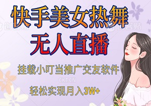 快手美女热舞无人直播，借助磁力巨星小铃铛推广交友APP，轻松实现月入3W+！-二八网赚