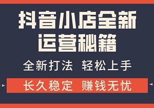 2024抖音小店全新运营秘籍大揭秘！普通人也能轻松掌握，打造长久稳定赚钱的抖店帝国！-二八网赚