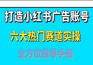 打造持久盈利的小红书广告账号：六大热门赛道实操深度解析！新手必看的全方位指导手册！-二八网赚