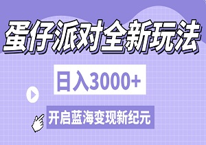 蛋仔派对全新玩法震撼来袭！日入3000+，开启蓝海变现新纪元！-二八网赚