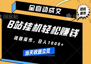 全自动成交，B站挂机轻松赚钱！小白也能闭眼操作，日入1000+，操作简单，当天收益立见-二八网赚