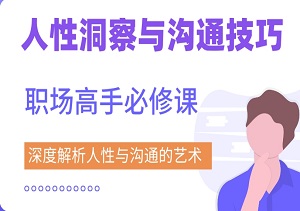 人性洞察与沟通技巧：职场高手必修课，67节深度解析人性与沟通的艺术-二八网赚