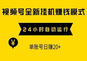 视频号全新挂机赚钱模式，24小时自动运行，单账号日赚20+，工作室批量操作，收益翻倍，轻松躺赚！-二八网赚