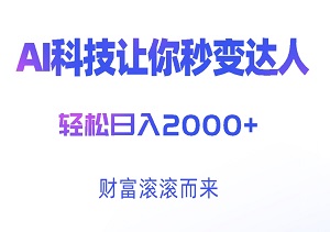 AI神技助你秒变头条达人，当天起号，次日即见丰厚收益，轻松日入2000+！掌握AI秘籍，让财富滚滚而来-二八网赚