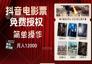 抖音电影票免费授权，需求大简单操作，月入12000 （教程 素材打包）-二八网赚