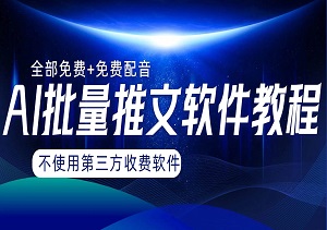 AI小说推文批量跑图软件，完全免费不使用第三方，月入过万没问题-二八网赚