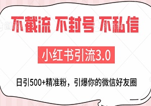 2024年4月小红书引流秘籍3.0：日吸500+精准粉丝，轻松引爆你的微信好友圈！-二八网赚