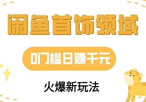 【揭秘！】闲鱼首饰领域火爆新玩法，0门槛日赚千元，一台设备轻松搞定！-二八网赚