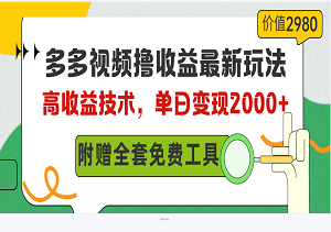 多多视频赚收益玩法，高收益技术，单日变现2000+，附赠全套技术资料-二八网赚