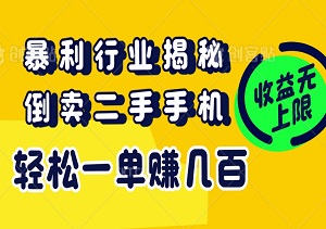 揭秘暴利行业：倒卖二手手机，轻松一单赚几百，利润空间巨大，收益无上限！-二八网赚