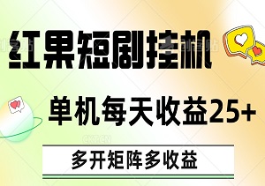 红果短剧挂机新玩法，单机每天稳定收益25+，多开矩阵多收益-二八网赚