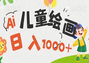 AI打造原创儿童绘本故事，吸粉利器，日入1000+，新老手皆宜操作-二八网赚