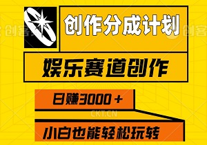 2024视频号娱乐赛道创作新机遇：小白也能轻松玩转，日赚3000+的新玩法-二八网赚