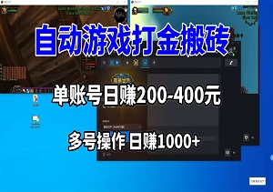 全自动游戏打金搬砖，单账号日赚200-400元！可多号操作，日赚1000+-二八网赚