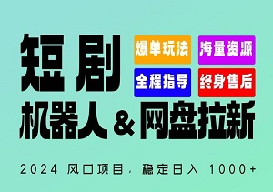 2024年最火爆“短剧机器人+网盘拉新”全自动盈利项目，轻松实现日赚千元！你的专属链接，躺着也能赚钱！揭秘背后的赚钱秘籍！-二八网赚