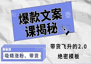 💥爆款文案课揭秘：打造吸睛涨粉、带货飞升的2.0绝密模板！-二八网赚