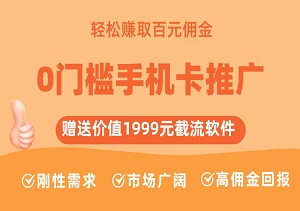 信息差掘金项目：0门槛手机卡推广，轻松赚取百元佣金，赠送价值1999元截流软件大礼包！-二八网赚