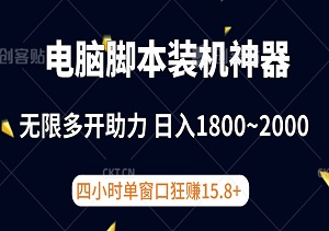 全自动电脑脚本装机神器，四小时单窗口狂赚15.8+，无限多开助力，日入1800~2000-二八网赚