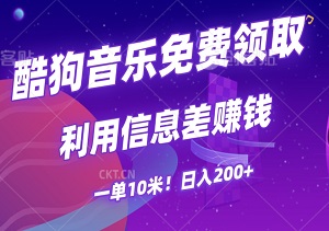 酷狗音乐免费领取三个月会员，利用信息差赚钱，一单10米！日入200+超简单-二八网赚