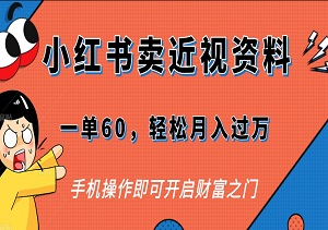 小红书卖近视资料新玩法揭秘：一单60，轻松月入过万，手机操作即可开启财富之门！（附资料）-二八网赚