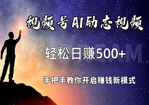 视频号AI赋能励志视频创作，日赚500+，0基础也能成为视频制作大师，手把手教你开启赚钱新模式！-二八网赚