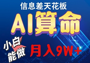 揭秘命理新纪元，AI软件测算八字，0成本轻松入门，小白当天上手！，日入5万不是梦-二八网赚