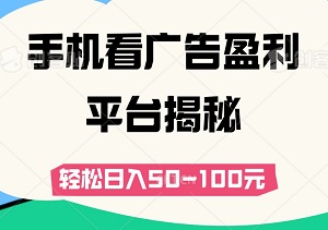 最新手机看广告盈利平台揭秘！轻松日入50-100元，提现秒到账-二八网赚