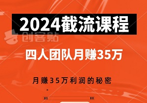 2024年最新截流课程揭秘：四人团队月赚35万利润的秘密-二八网赚