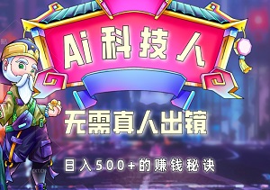 AI科技新纪元：无需真人出镜，日入500+的赚钱秘诀大公开！-二八网赚