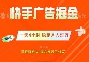 快手广告掘金：一天4小时，稳定月入过万，可矩阵放大，适合发展工作室-二八网赚