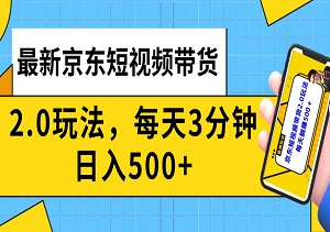 2024最新京东短视频带货2.0玩法，每天3分钟，日入500+【揭秘】-二八网赚