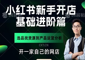 小红书新手开店基础进阶篇，从选品找货源到产品运营分析，教你开一家属于你自己的网店-二八网赚