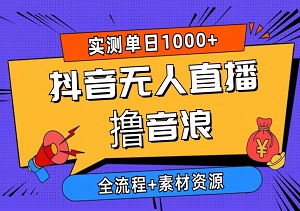 2024抖音无人直播撸音浪新玩法 日入1000+ 全流程+素材资源-二八网赚