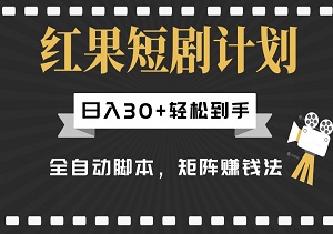 【独家揭秘】红果短剧计划，日入30+轻松到手，懒人专属的矩阵赚钱法，全自动脚本助你稳定躺赚！-二八网赚