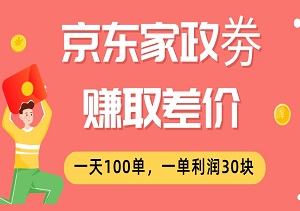 出售京东家政劵赚取差价，如何一天100单，一单利润30块【揭秘】-二八网赚