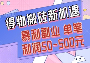 得物搬砖新机遇，人人可参与的暴利副业，单笔利润50-500元！附详细操作指南-二八网赚