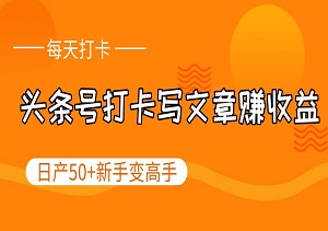 头条号每天打卡写文章赚收益，日产50+新手变高手，保姆级教程-二八网赚