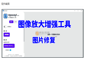 Upscayl(图像放大增强工具)-二八网赚