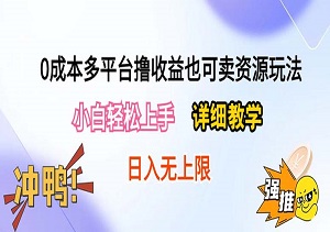 0成本多平台短剧赚收益玩法，小白也能轻松上手，详细教学日入500+附资源-二八网赚