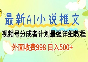 最新AI小说推文视频号分成计划 ，详细教程 日入500+-二八网赚