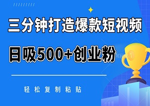 三分钟打造抖音爆款短视频，日吸500+创业粉，轻松复制粘贴，一学就会！-二八网赚