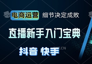 抖音快手直播新手入门宝典：细节决定成败，助你一步登天！-二八网赚