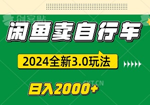 闲鱼卖自行车，日入2000+，2024全新3.0玩法大揭秘！-二八网赚