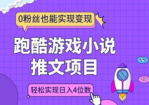 全新跑酷游戏小说推文项目，小白也能轻松驾驭！0粉丝也能实现变现！轻松实现日入4位数-二八网赚