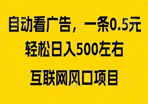 广告收益风口，轻松日入500+，新手小白秒上手，互联网风口项目-二八网赚