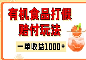 最新有机食品打假赔付玩法，一单收益1000+，小白轻松下车【详细视频玩法教程】【仅揭秘】-二八网赚