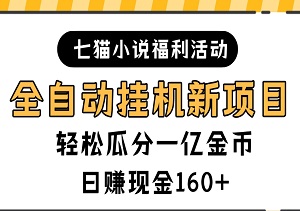 全自动挂机新项目，七猫小说福利活动，轻松瓜分一亿金币，日赚现金160+！-二八网赚