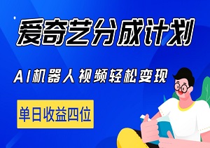 揭秘2024爱奇艺创作者分成新计划，AI机器人视频轻松变现，单日收益四位数等你拿！-二八网赚